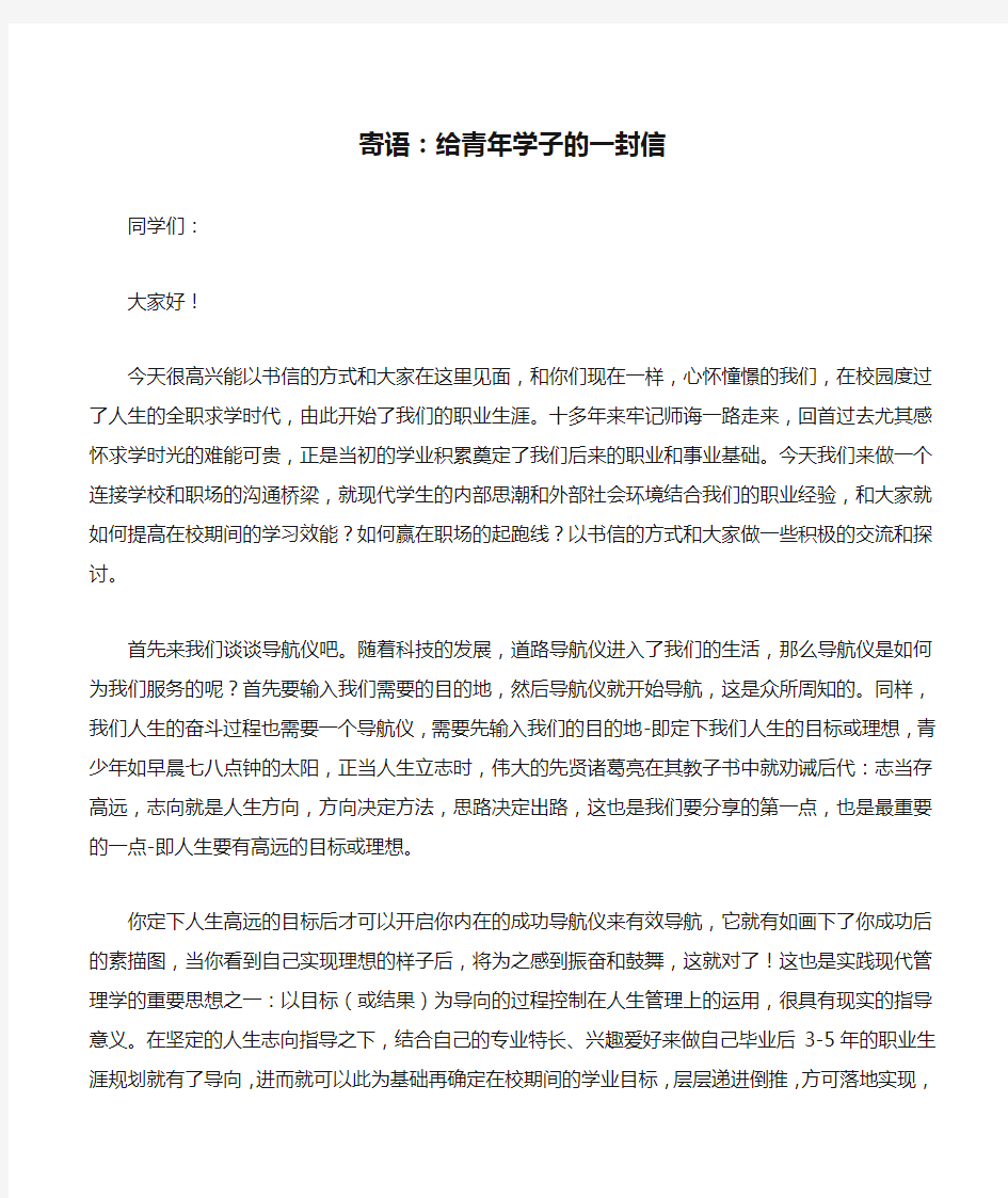 寄语：给青年学子的一封信