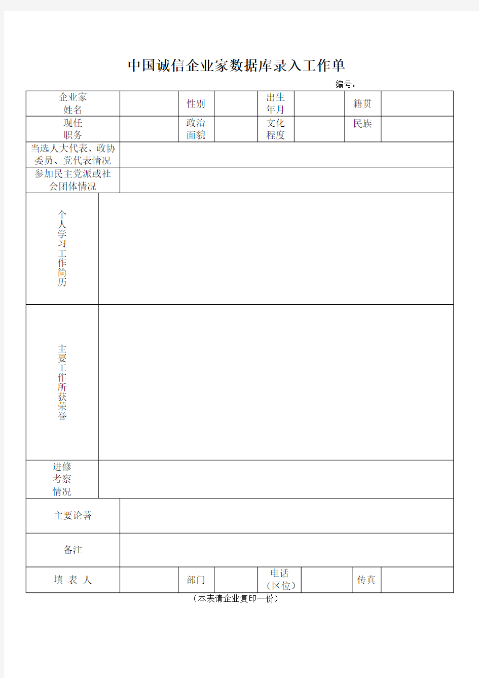 中国优秀企业和优秀企业家入库申请表