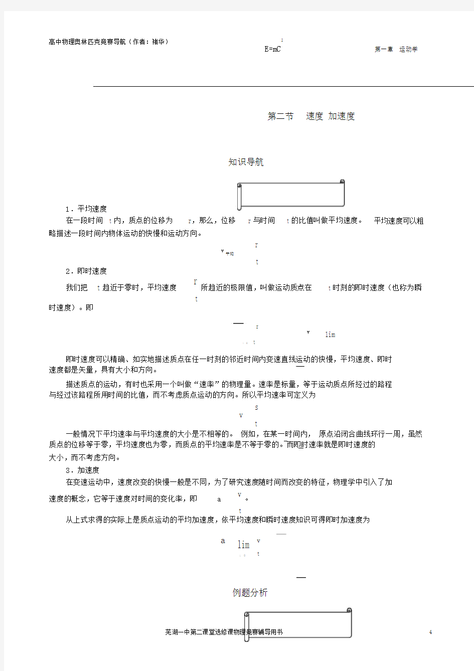 (完整版)芜湖一中物理竞赛内部教材第二节速度加速度.doc