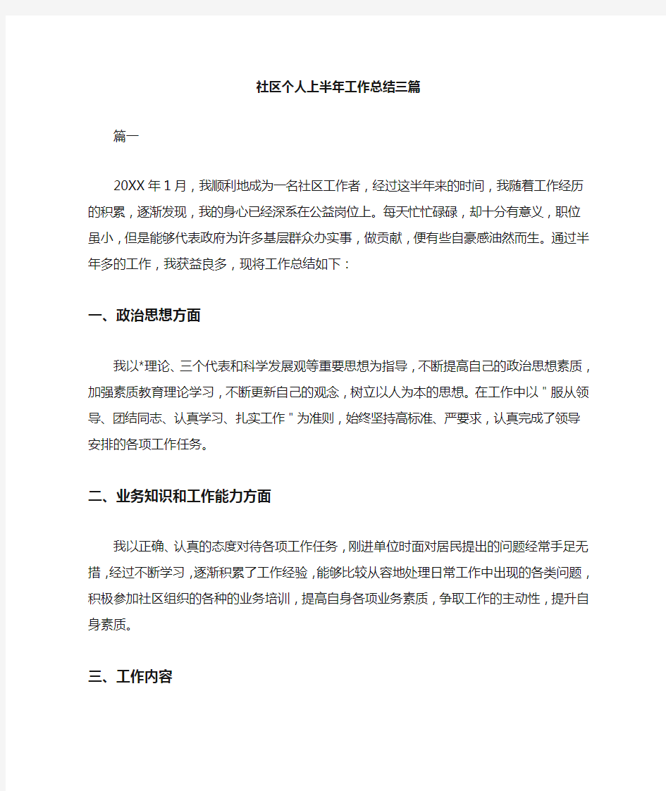 社区个人上半年工作总结范文三篇