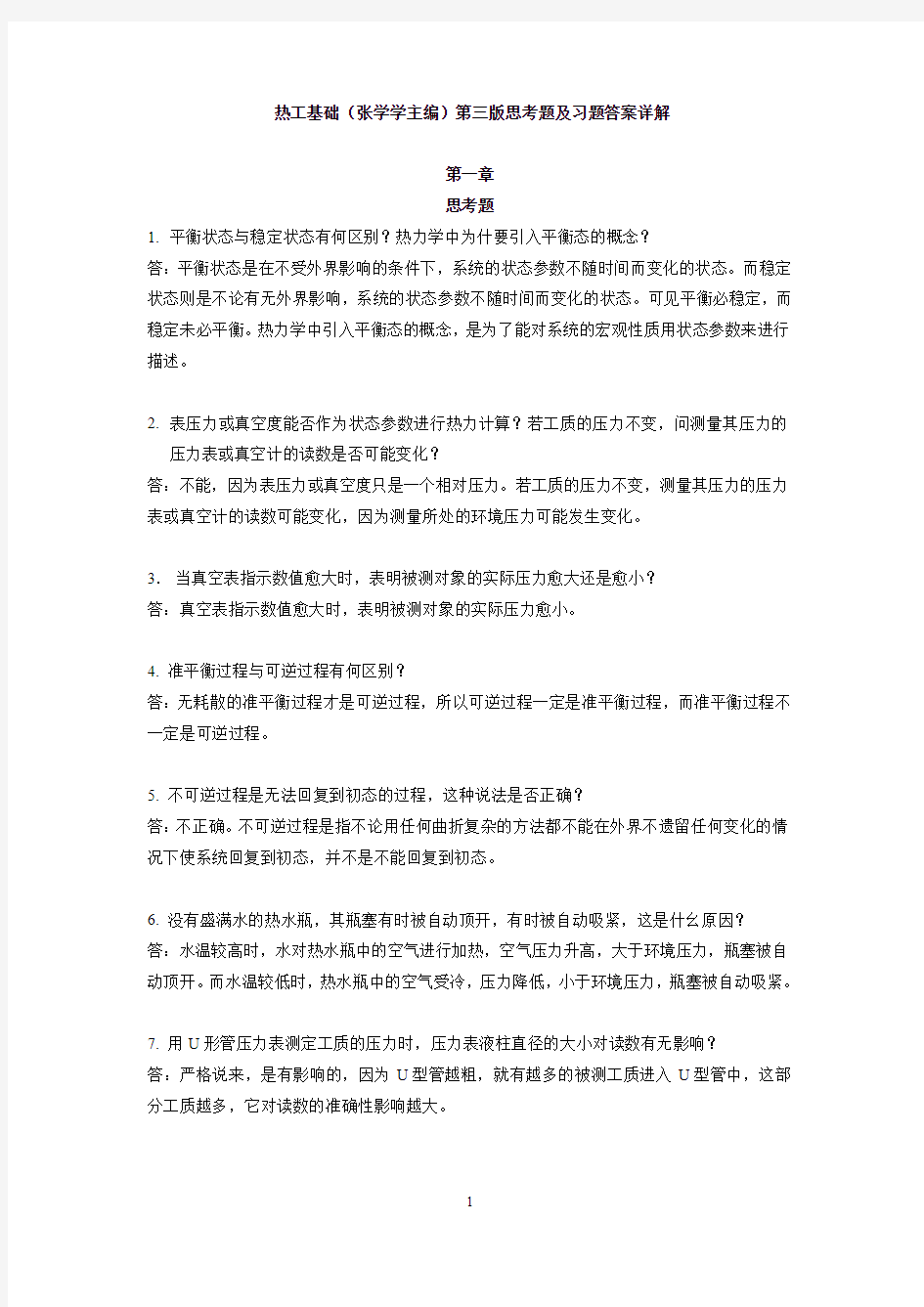 热工基础(张学学主编)第三版思考题及习题答案详解