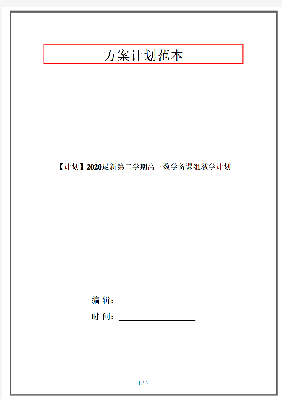 【计划】2020最新第二学期高三数学备课组教学计划