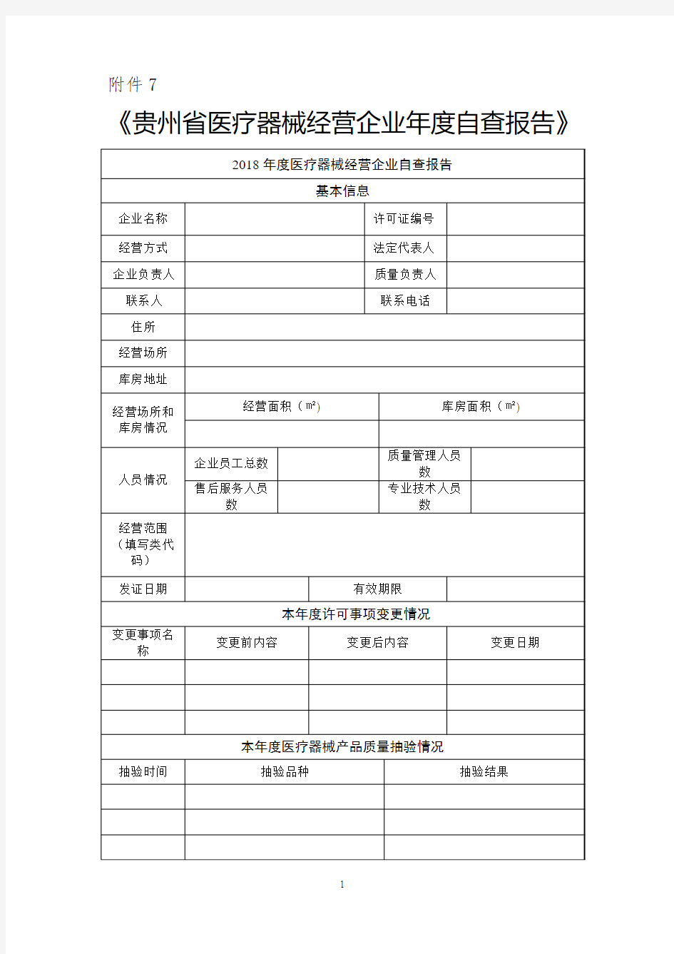 医疗器械经营企业自查表