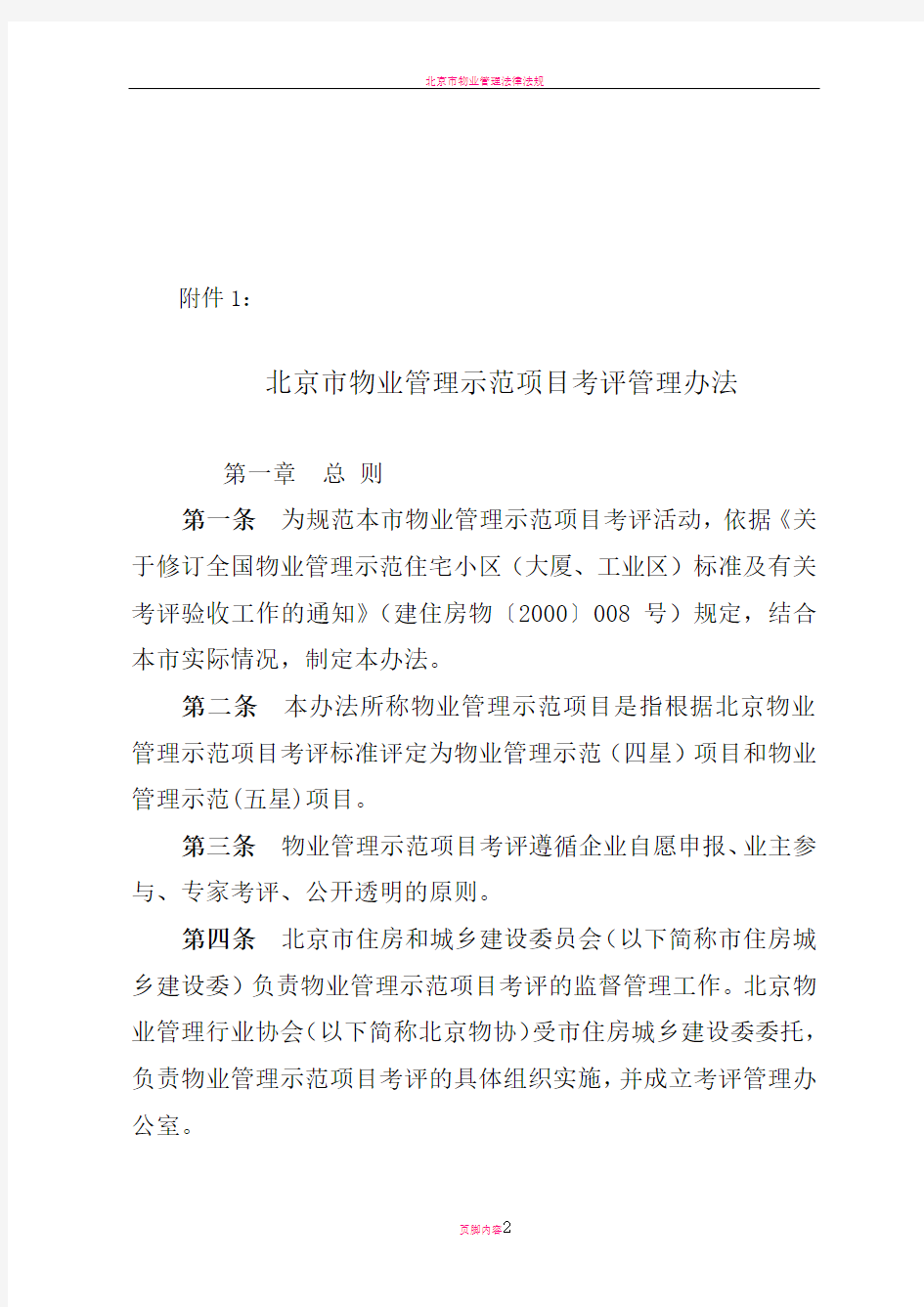 北京市物业管理示范项目考评管理办法及评分细则
