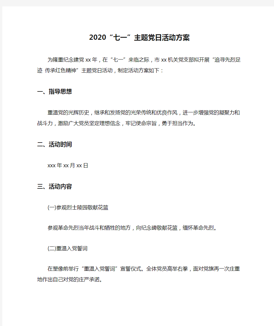 2020“七一”主题党日活动方案