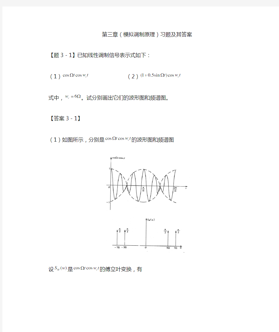 通信原理第三章(模拟调制原理)习题和答案