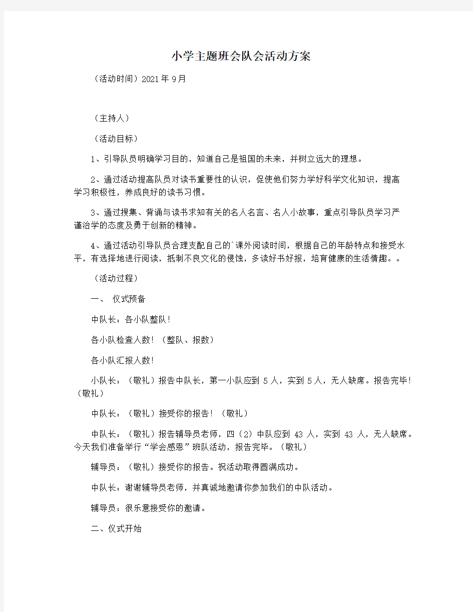 小学主题班会队会活动方案