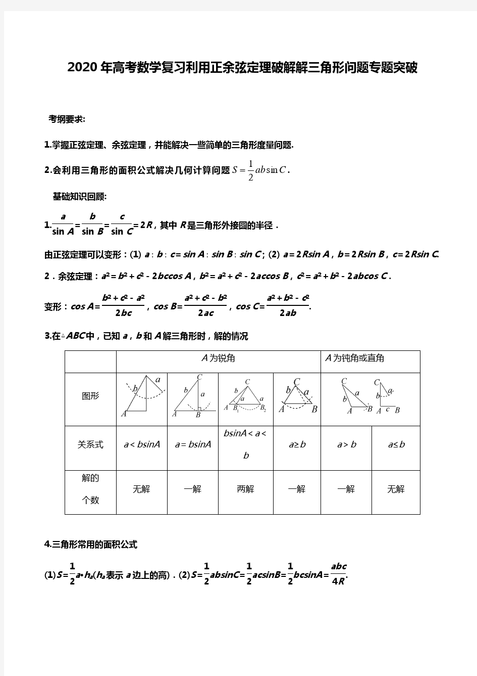 2020年高考数学复习利用正余弦定理破解解三角形问题专题突破