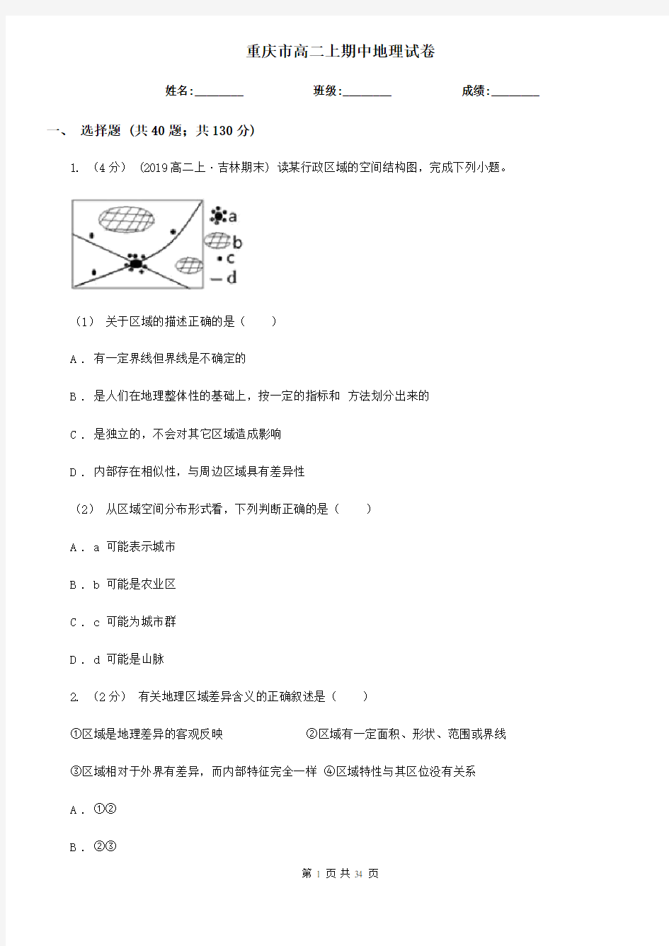 重庆市高二上期中地理试卷