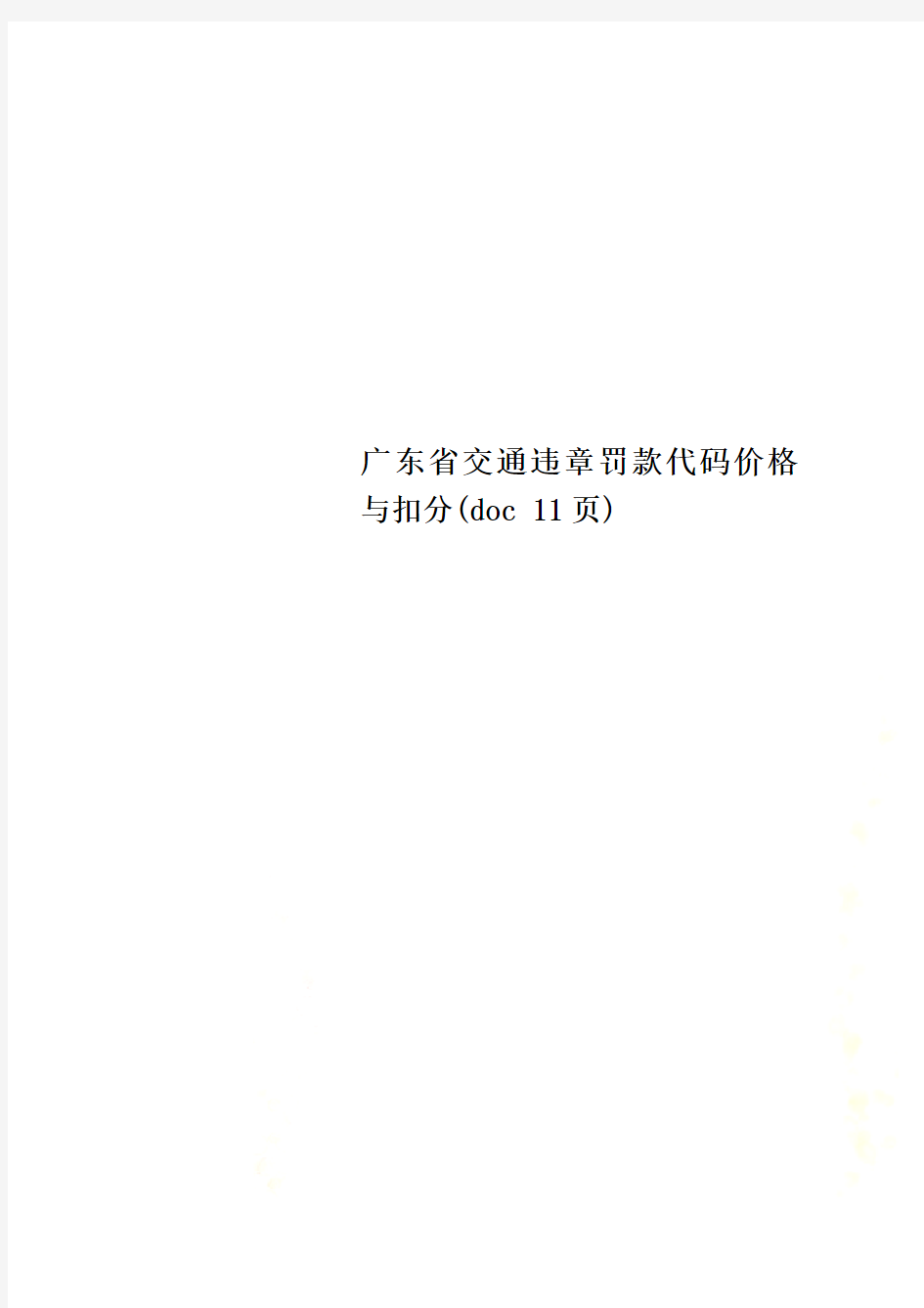 广东省交通违章罚款代码价格与扣分(doc 11页)