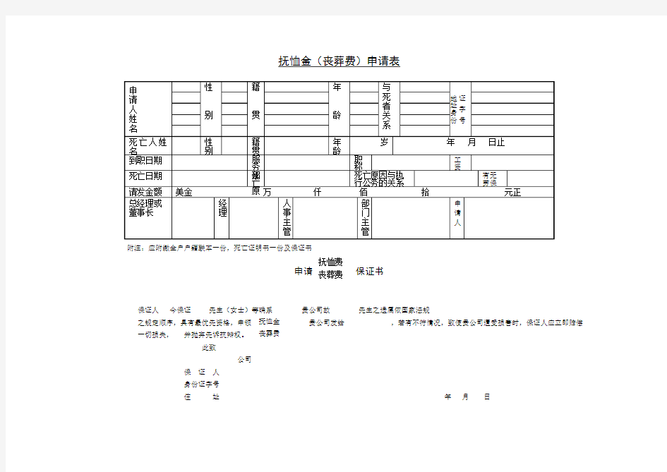 抚恤金(丧葬费)申请表