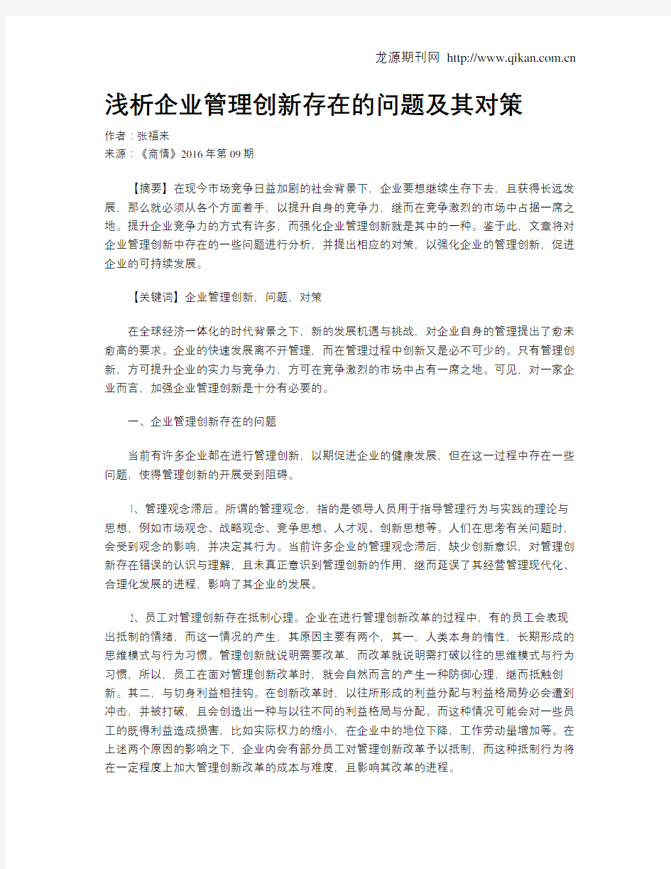 浅析企业管理创新存在的问题及其对策