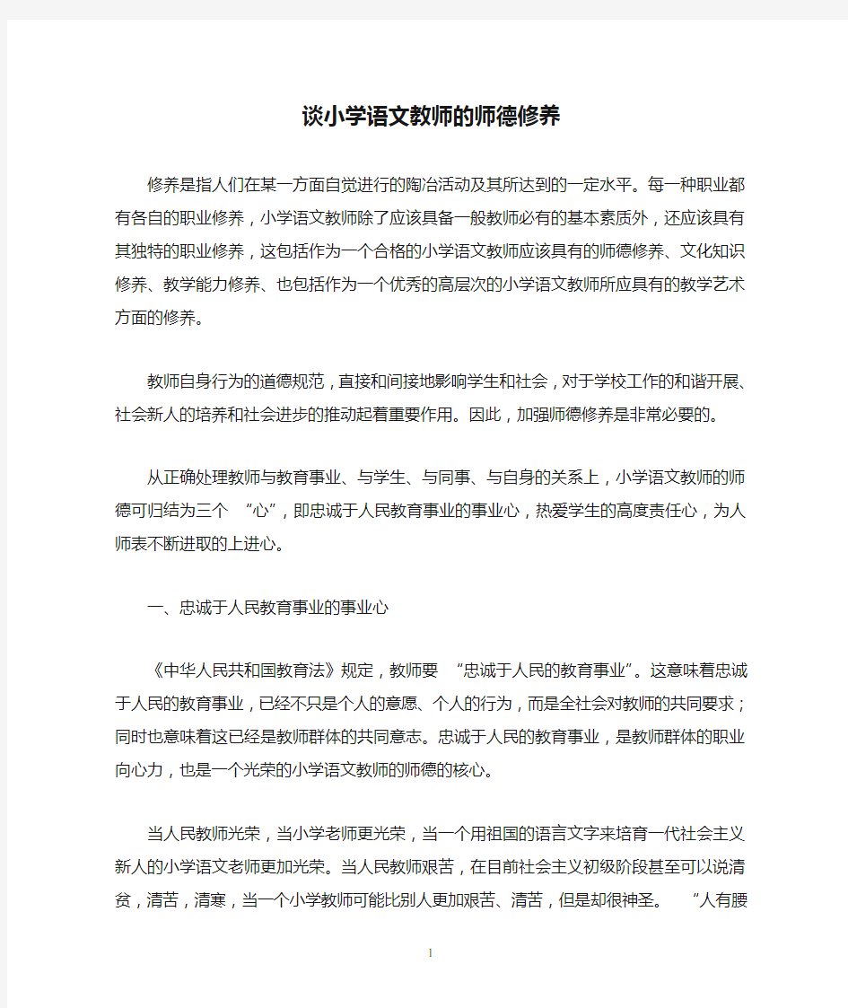 谈小学语文教师的师德修养