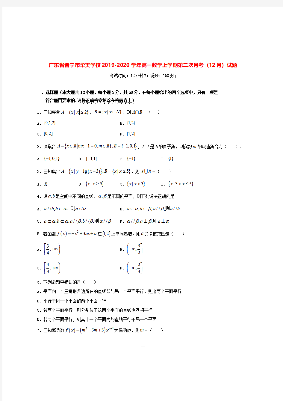 2019_2020学年广东省普宁市华美学校高一数学上学期第二次月考12月试题[附答案]