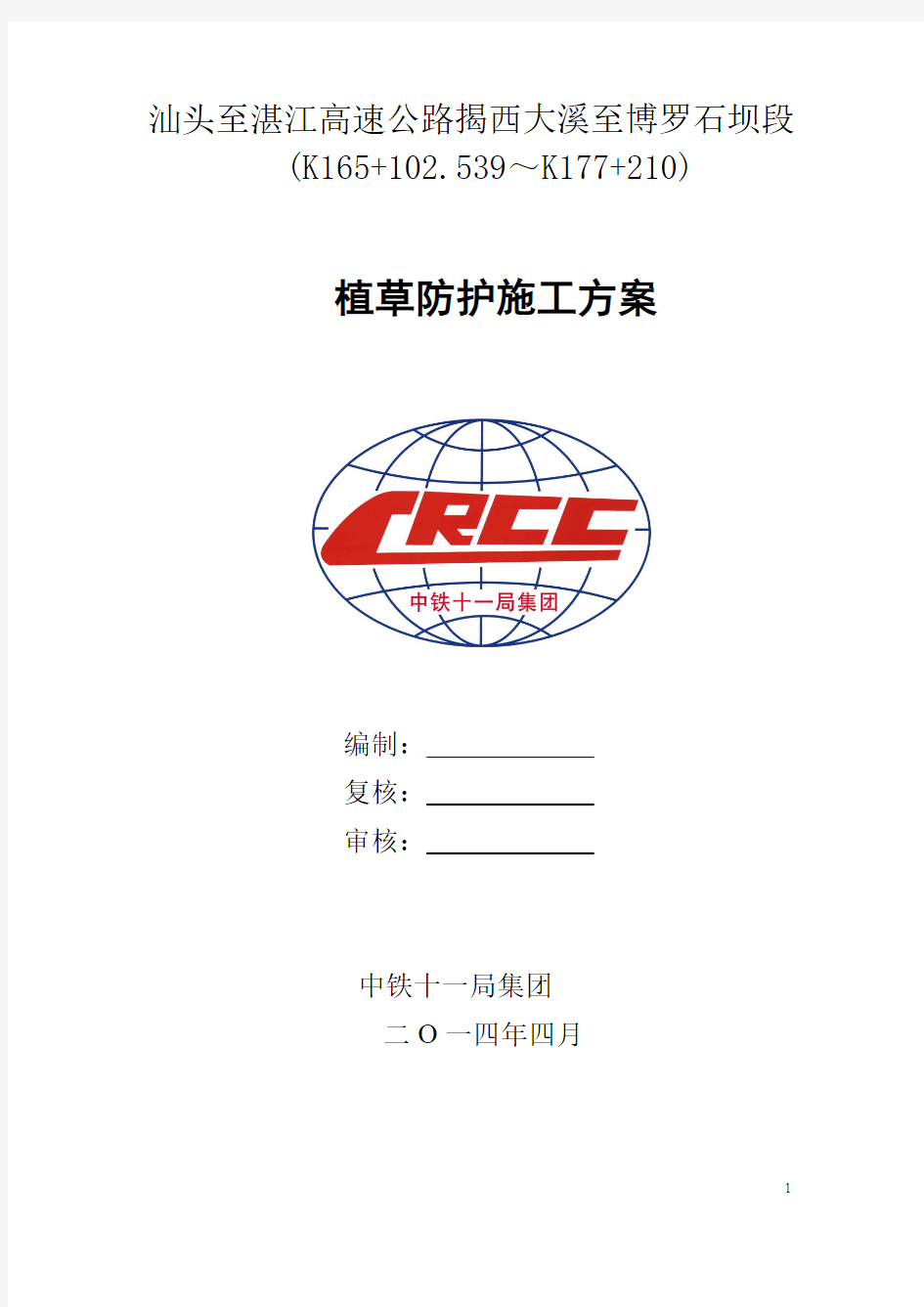 边坡绿化施工方案资料