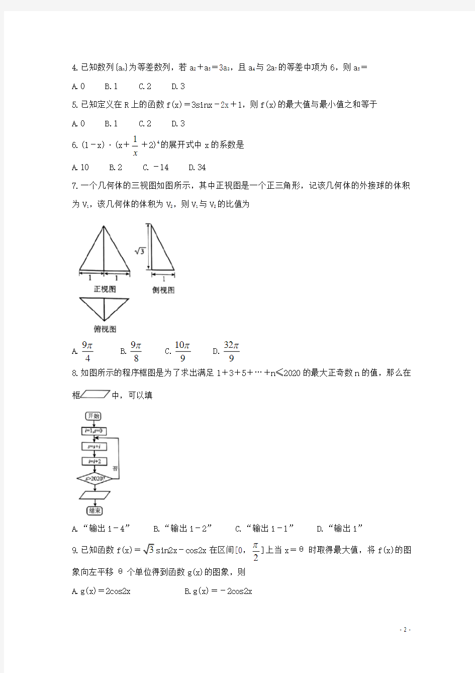 2020年高考数学5月份预测考试试题理