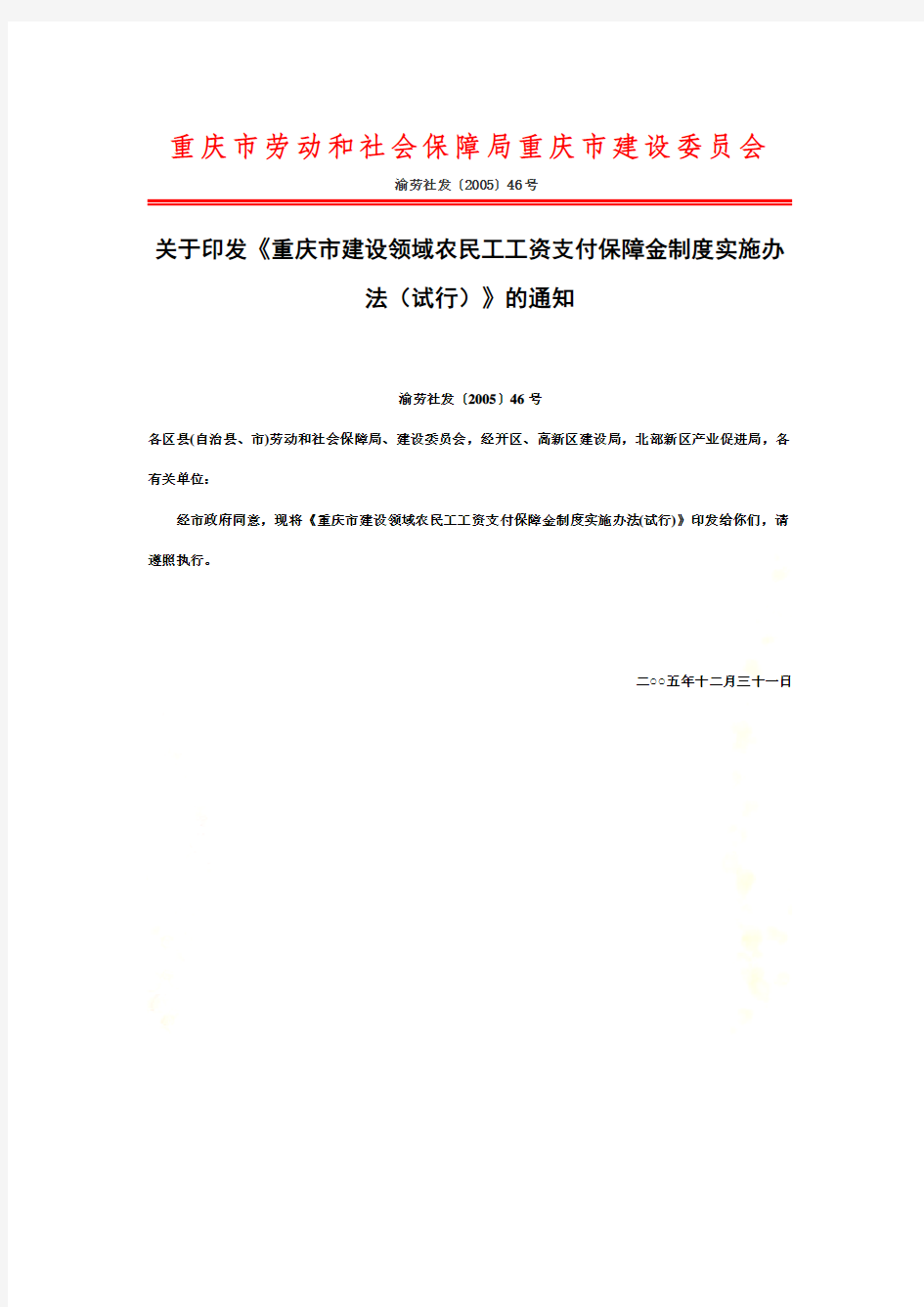 重庆市建设领域农民工工资支付保障金制度实施办法(试行)