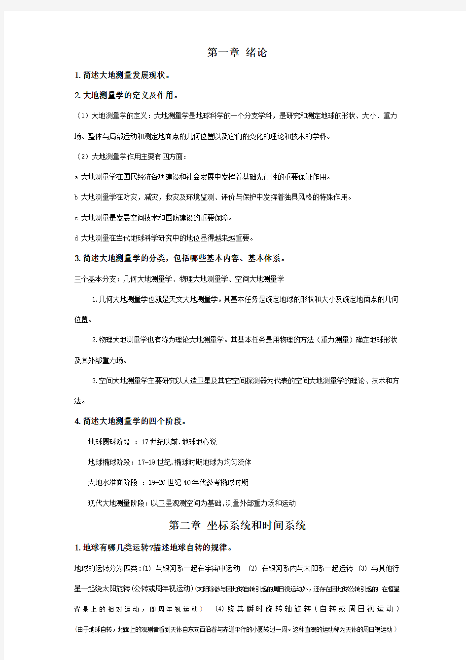 大地测量学基础习题