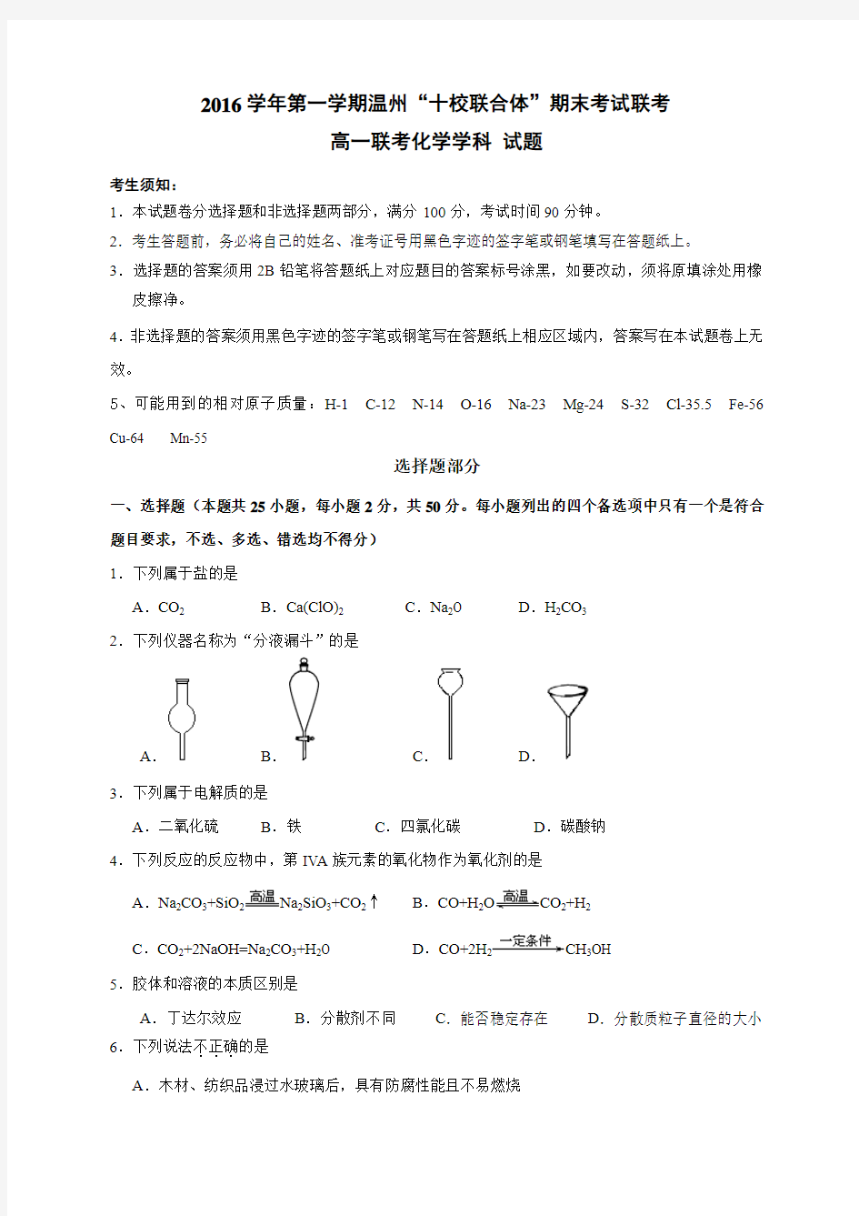 【期末试卷】浙江省温州市十校联合体2016-2017学年高一上学期期末联考化学试题 Word版含答案.doc