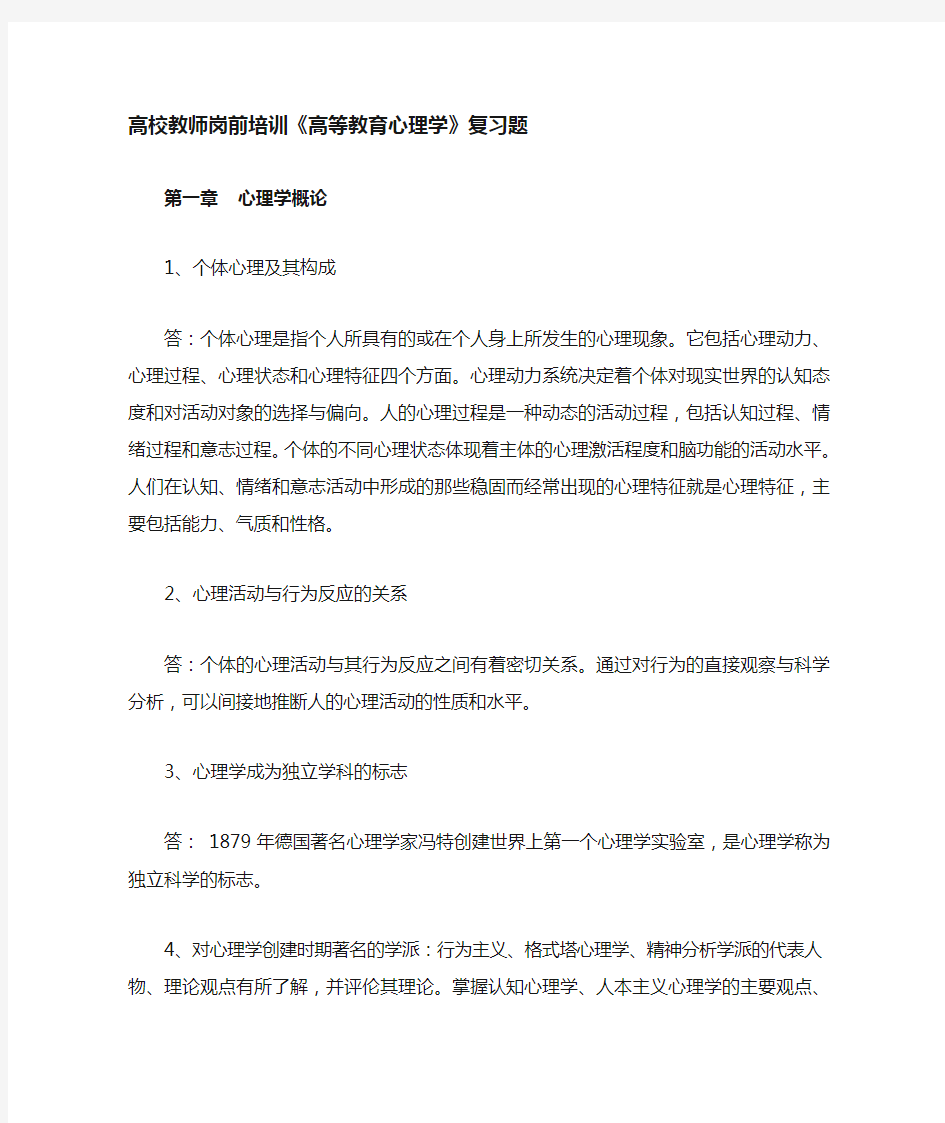 岗前培训《高等教育心理学》复习题