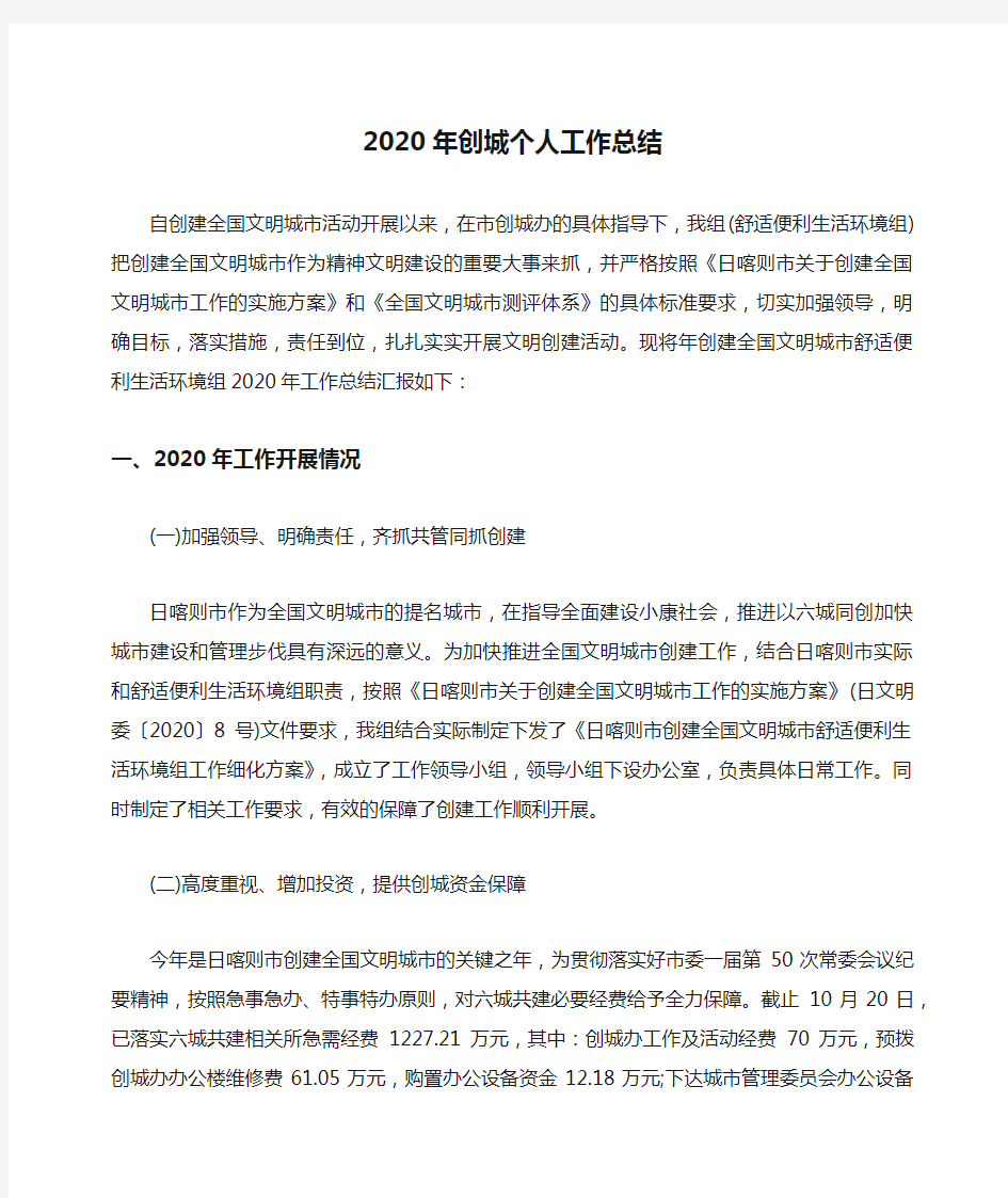 2020年创城个人工作总结