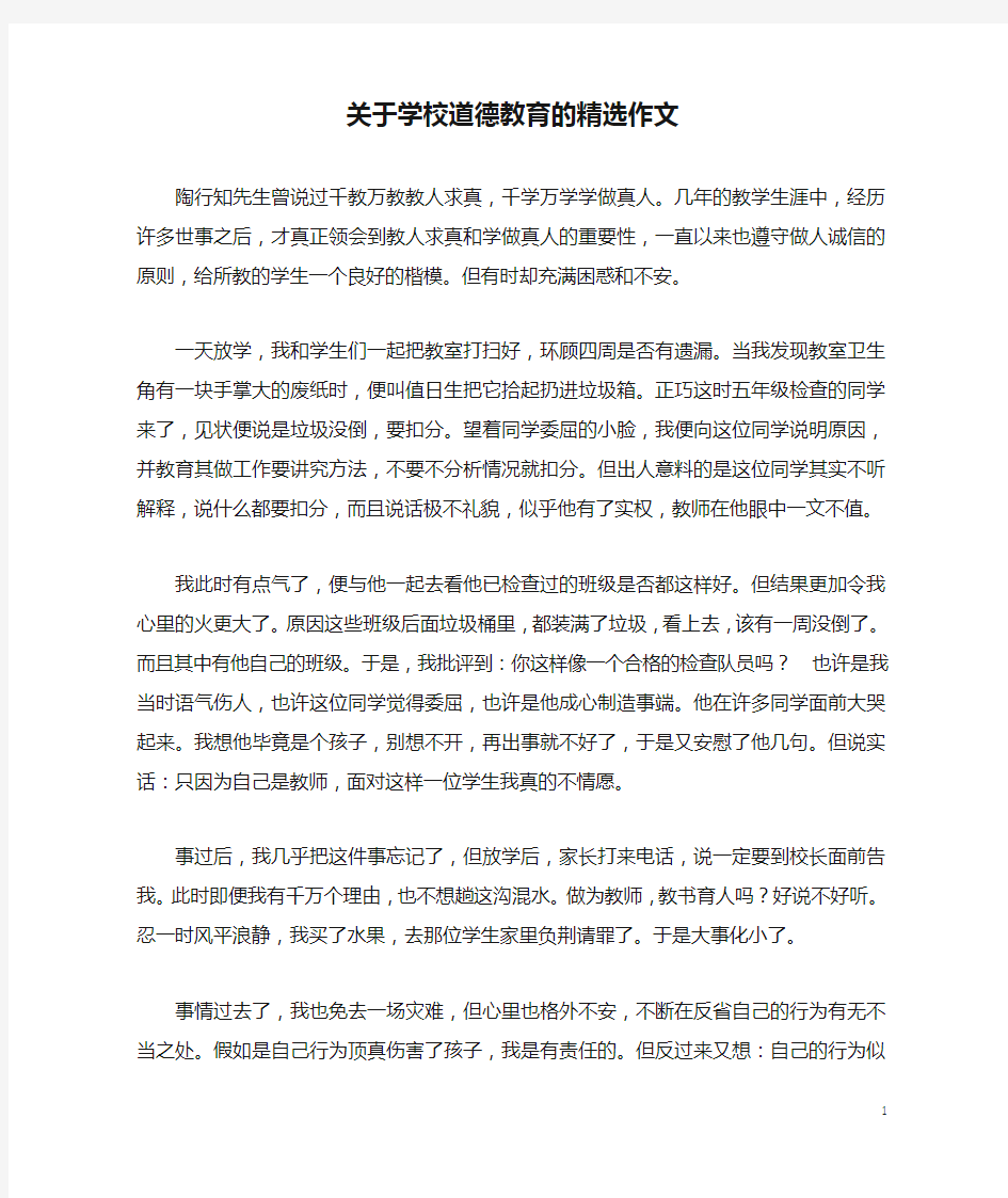 关于学校道德教育的精选作文