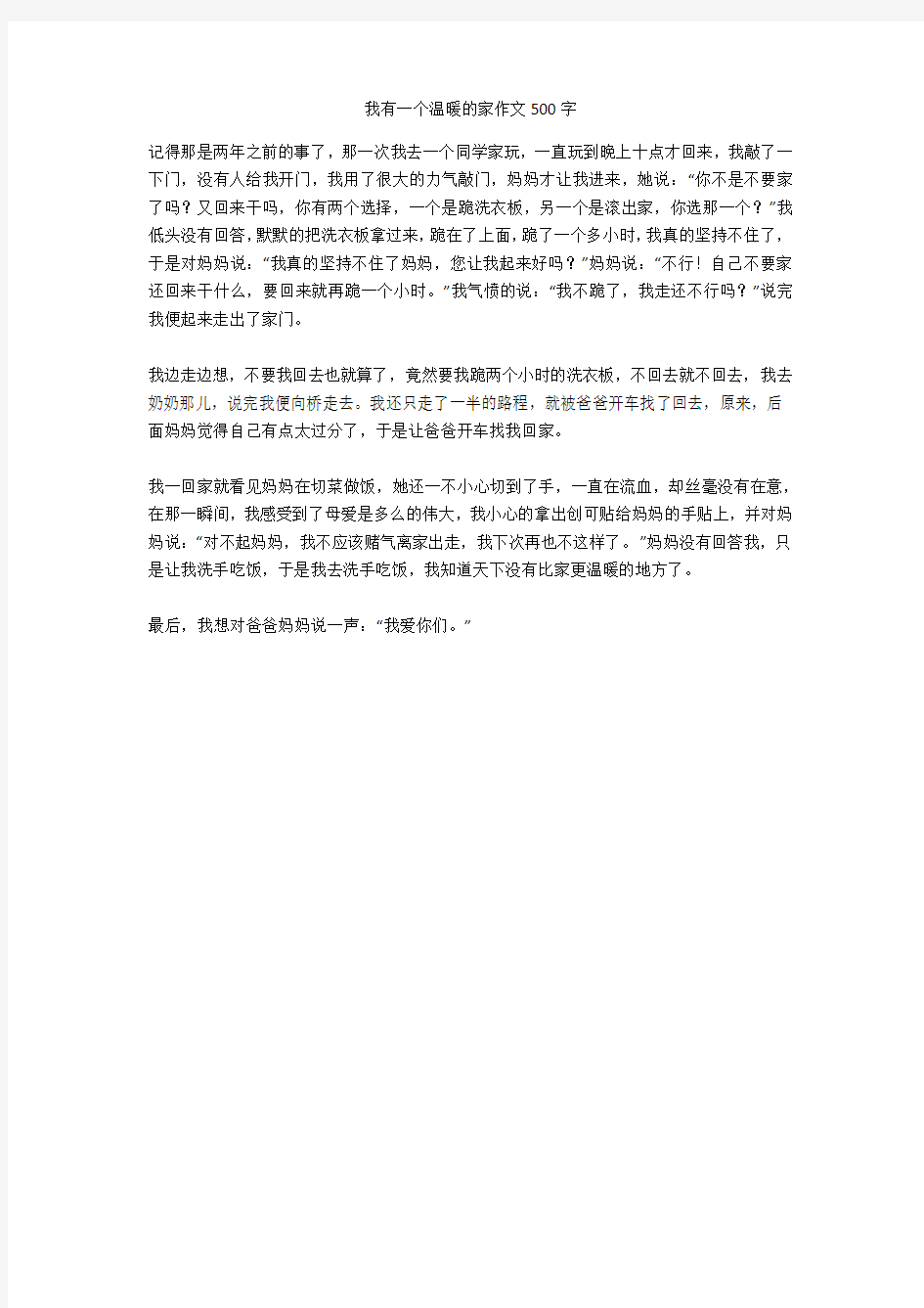 我有一个温暖的家作文500字