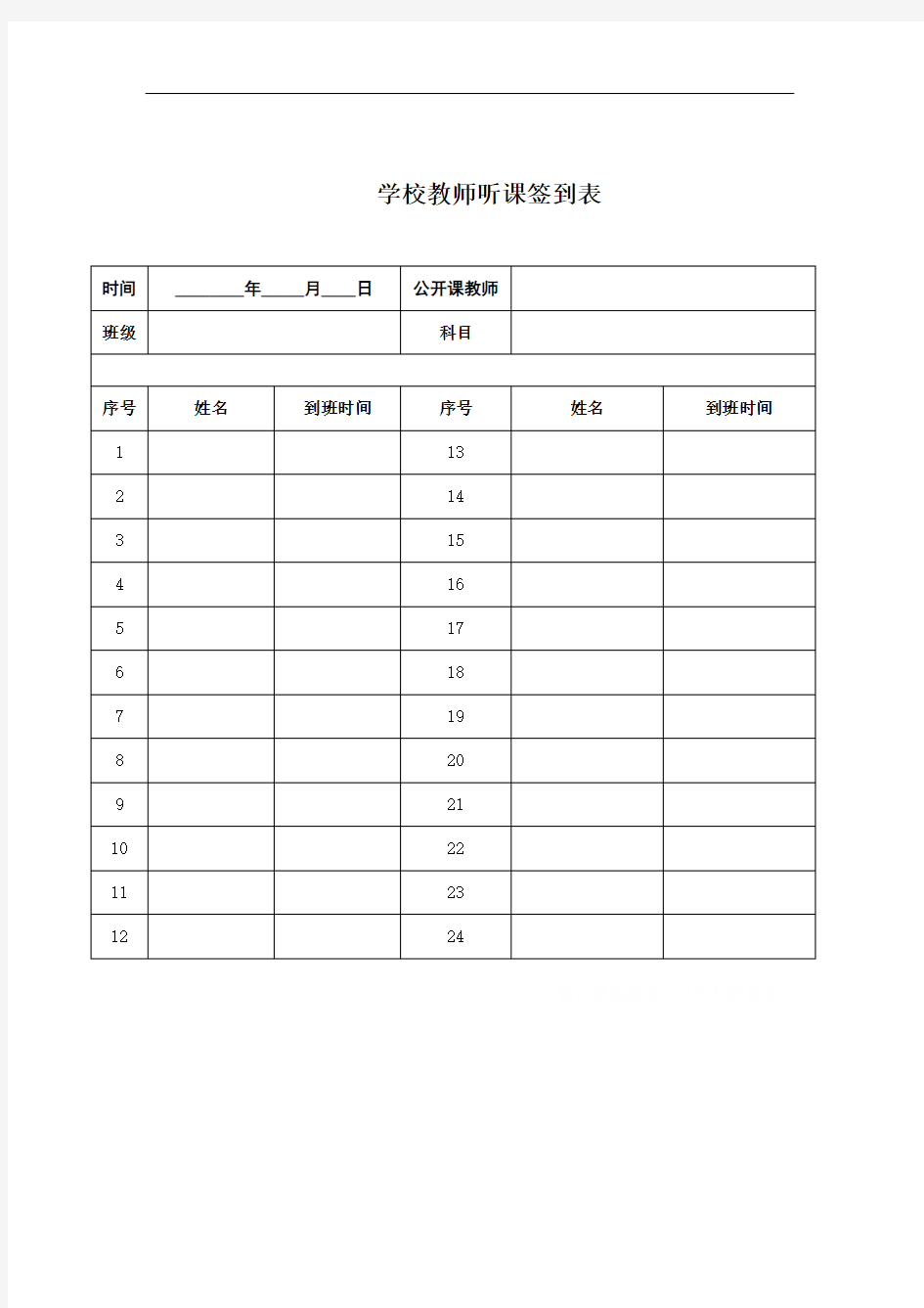 公开课听课签到表