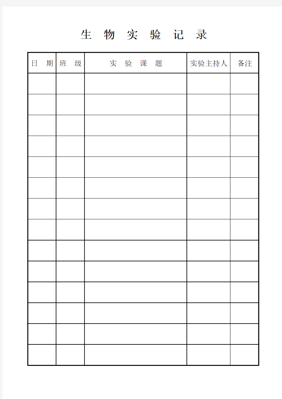 初中生物实验记录单