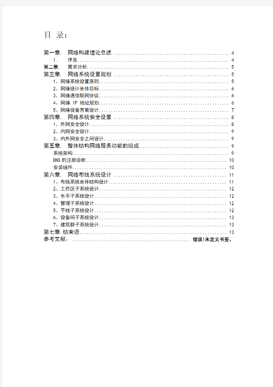 中小型企业网络构建及安全实现方案资料