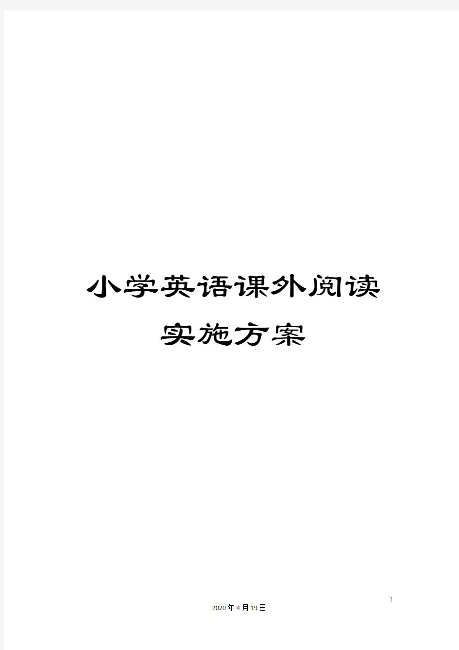 小学英语课外阅读实施方案