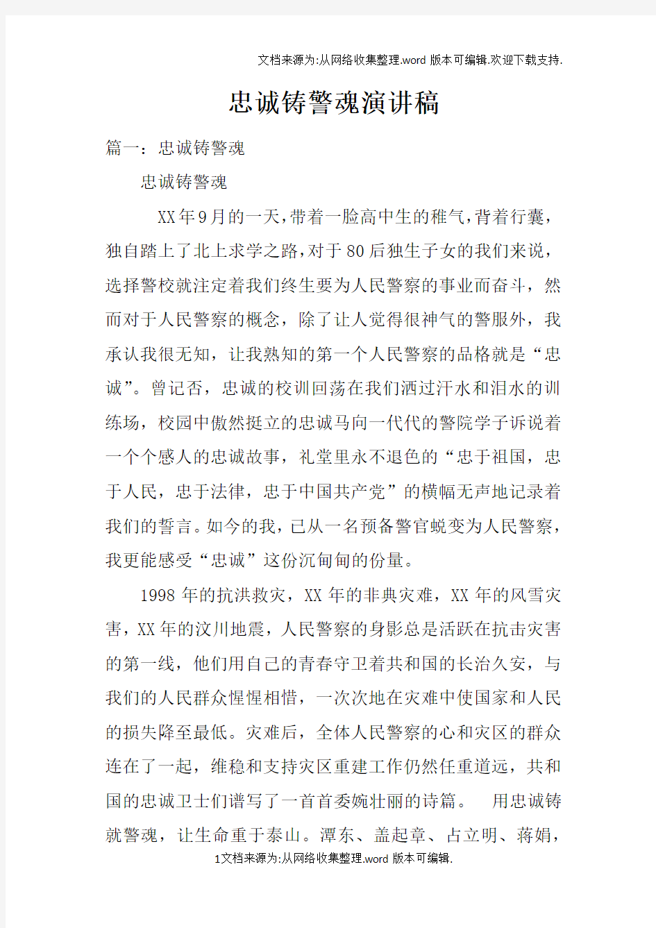 忠诚铸警魂演讲稿doc