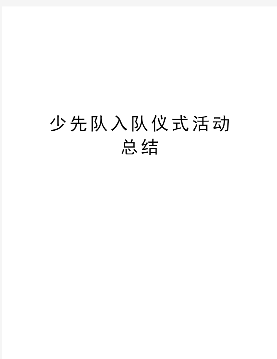 少先队入队仪式活动总结资料