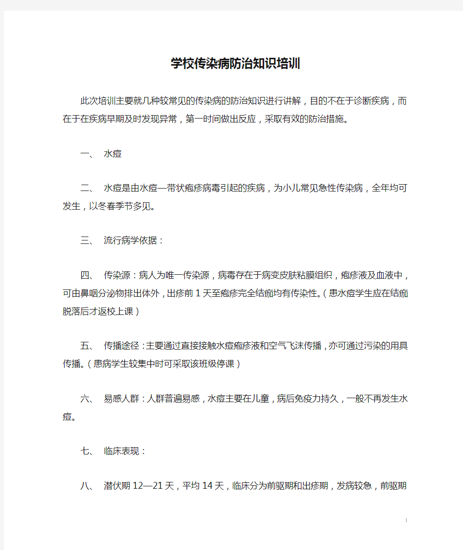 学校传染病防治知识培训.