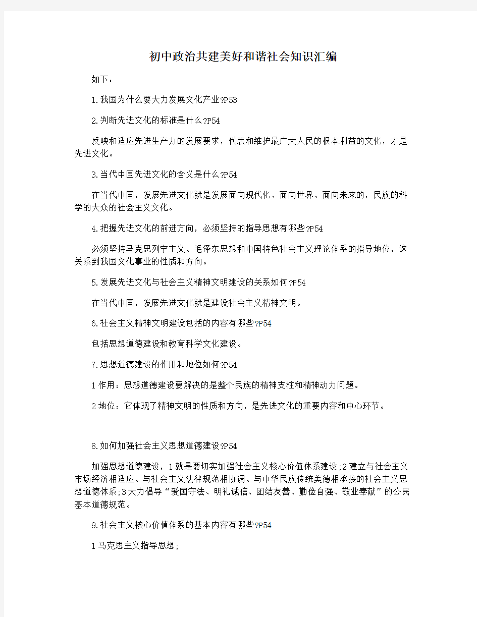 初中政治共建美好和谐社会知识汇编