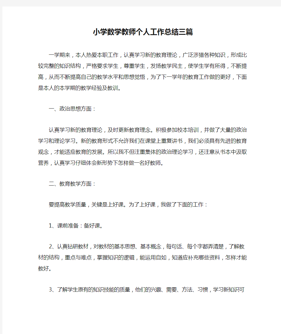 小学数学教师个人工作总结三篇