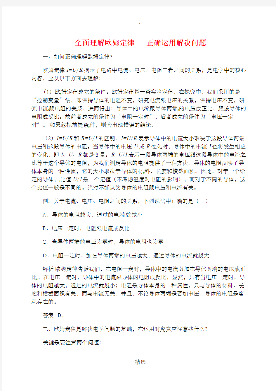 九年级物理上册第十四章探究欧姆定律全面理解欧姆定律正确运用解决问题新版粤教沪版