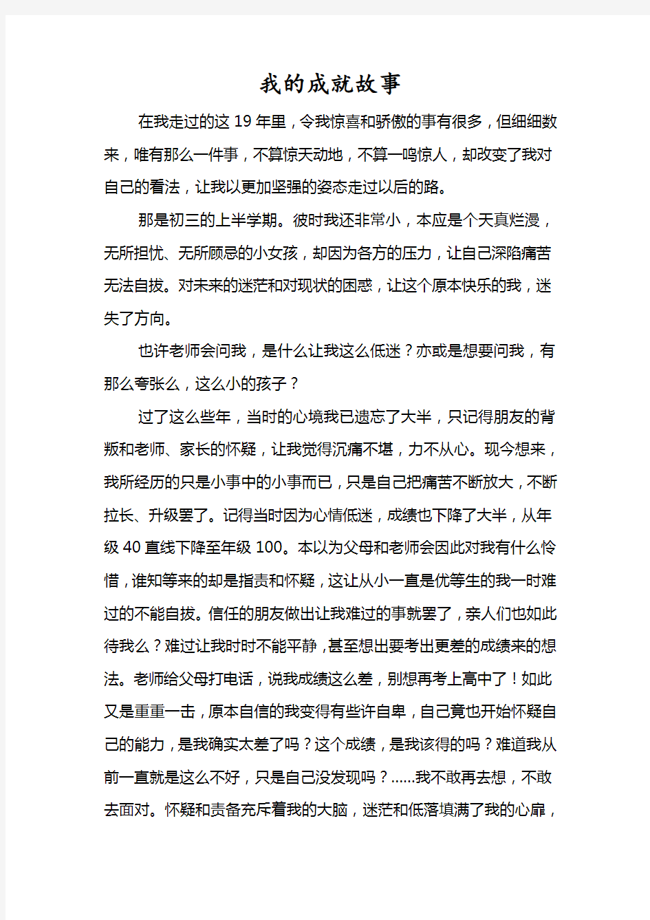 我的成就故事(大学生职业规划课作业)