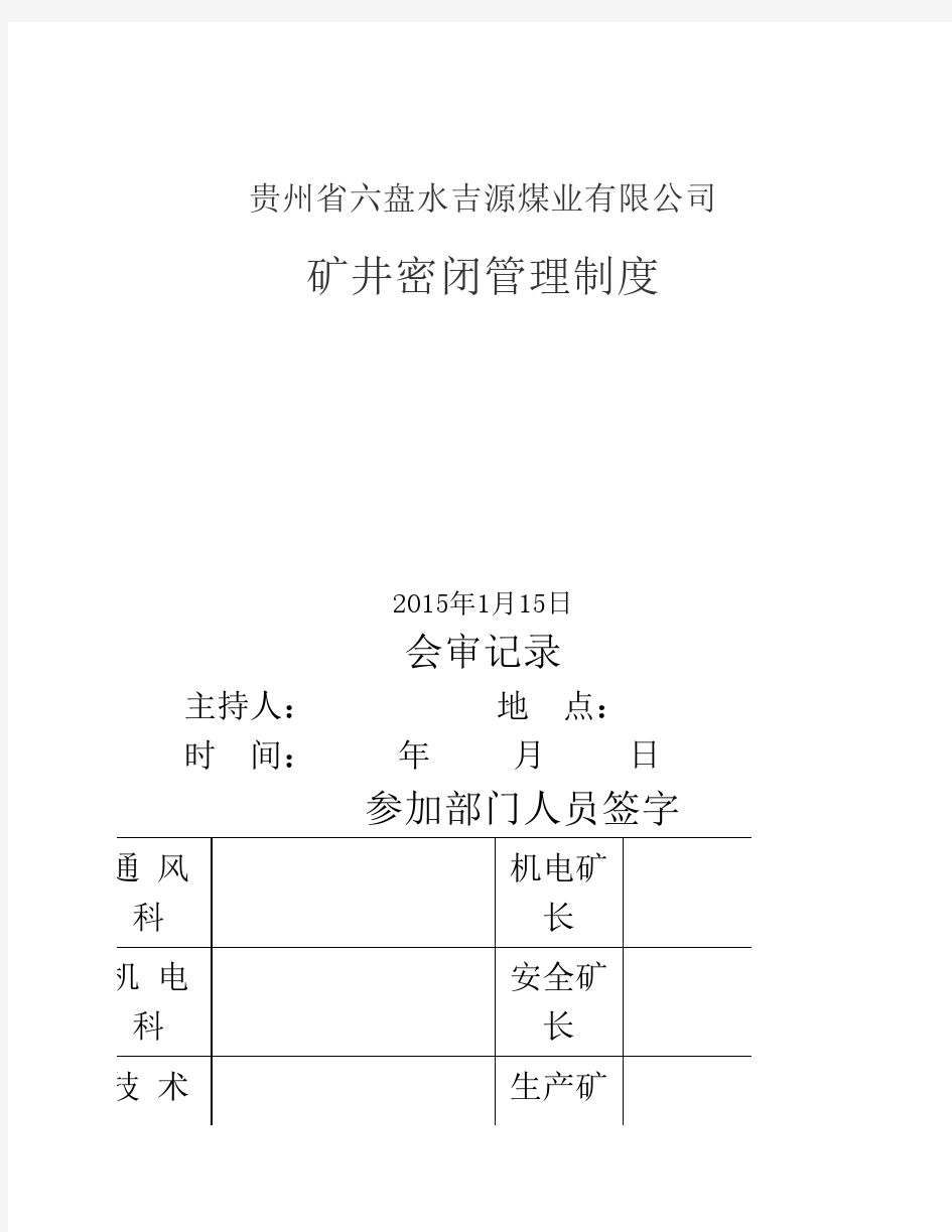 密闭管理制度