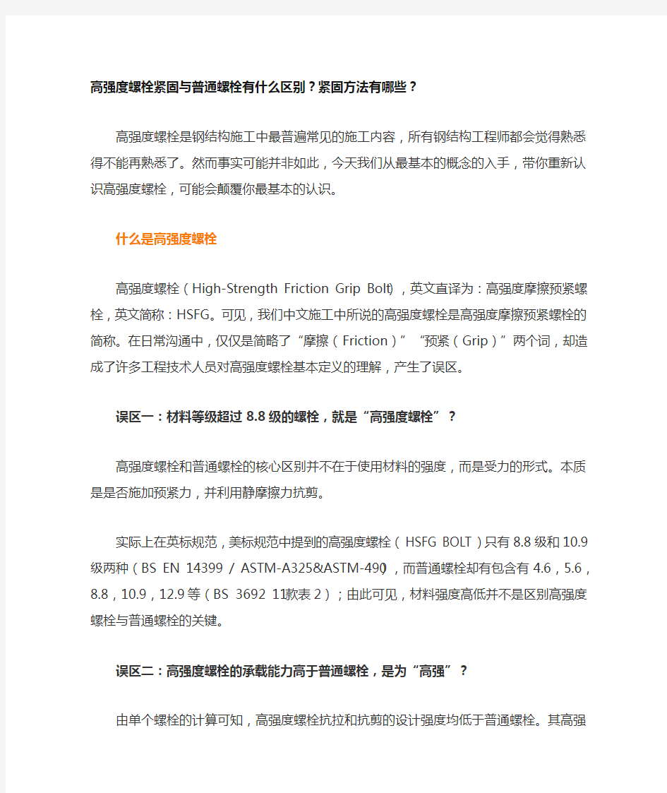 高强度螺栓紧固与普通螺栓有什么区别