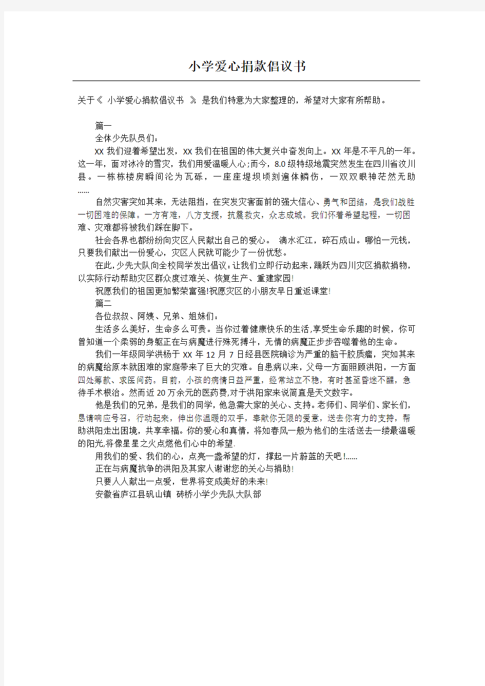 小学爱心捐款倡议书