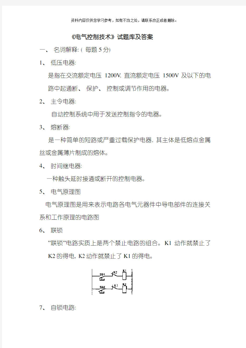 新版电气控制技术试题库和答案样本