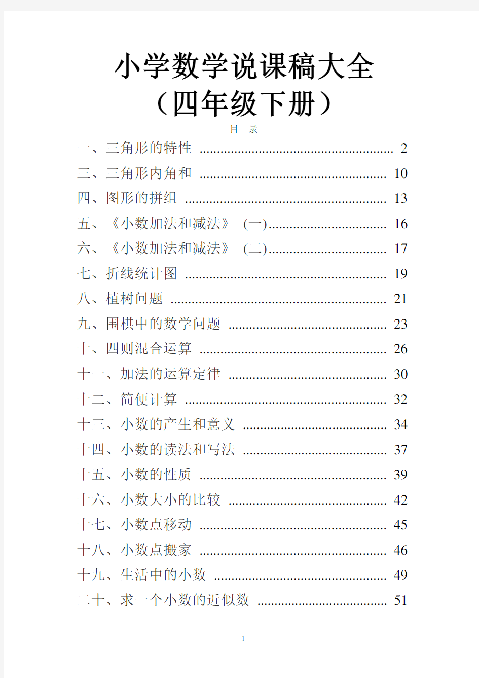 新人教版小学数学四年级下册说课稿大全