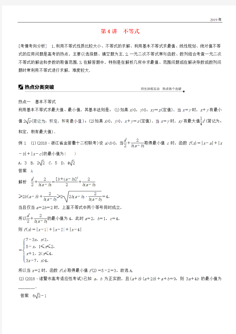 (浙江专用)2020高考数学二轮复习 专题三 数列与不等式 第4讲 不等式学案