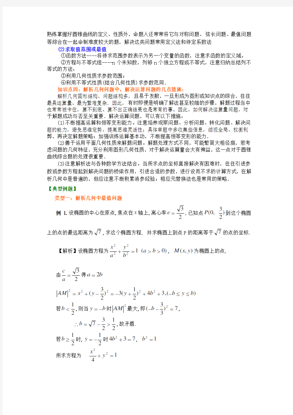 高考数学二轮复习解析几何综合问题学案(全国通用)