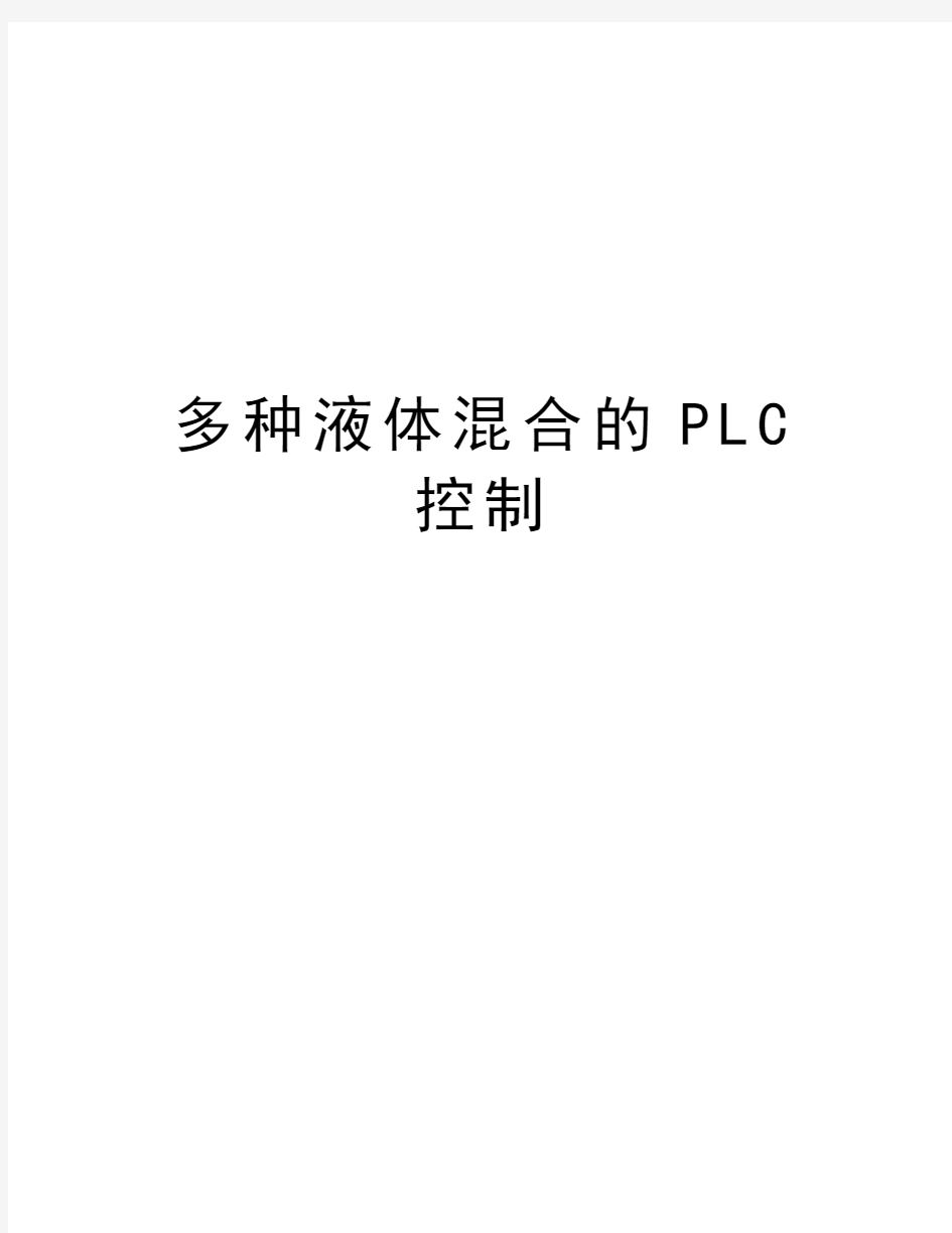 多种液体混合的PLC控制教程文件