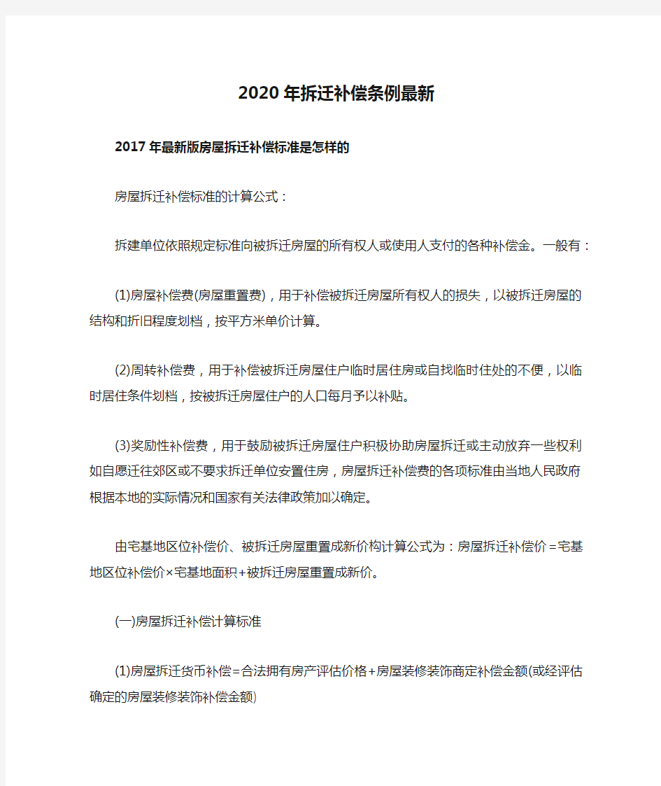 2020年拆迁补偿条例最新