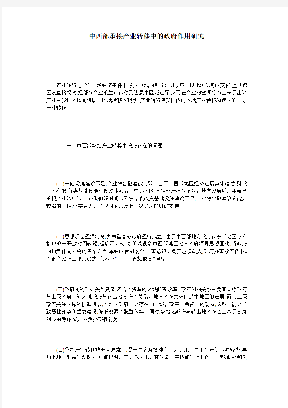 中西部承接产业转移中的政府作用研究