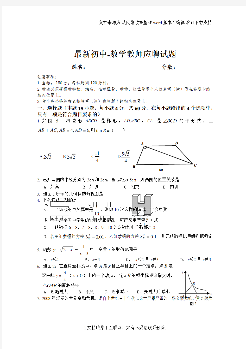 最新初中-数学教师应聘试题