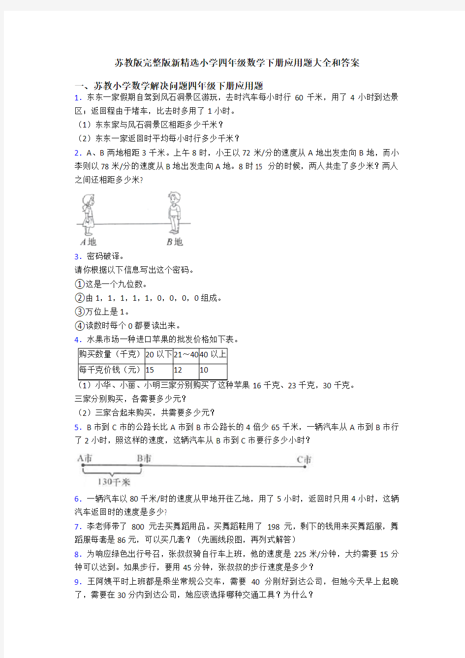 苏教版完整版新精选小学四年级数学下册应用题大全和答案